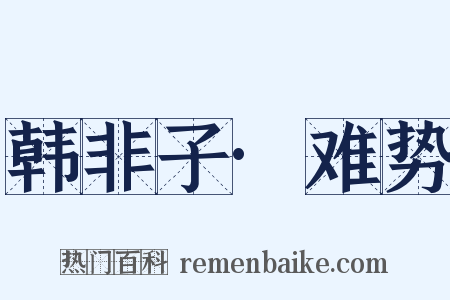 韩非子·难势是什么意思的图片
